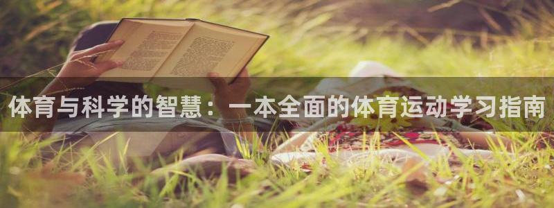 oety欧亿体育官网下载招商电话号码：体育与科学的智