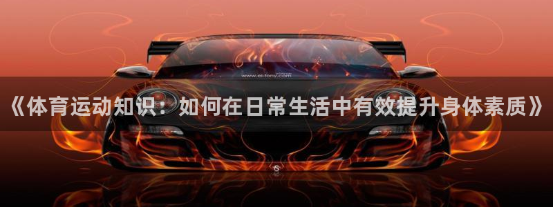 欧亿体育官方正版app集团logo：《体育运动知识：如何在日