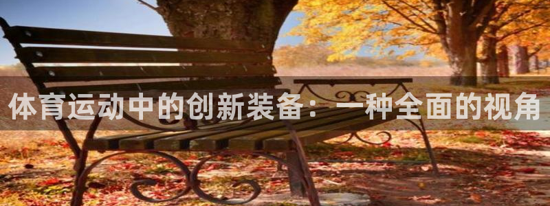 oety欧亿体育官网下载平台注册：体育运动中的创新装