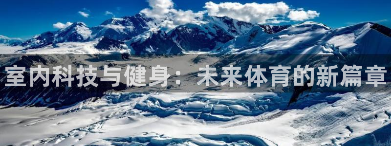 oety欧亿体育官网下载平台是正规平台吗安全吗：室内