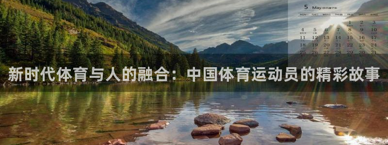 oety欧亿体育官网下载平台注册：新时代体育与人的融合：中国