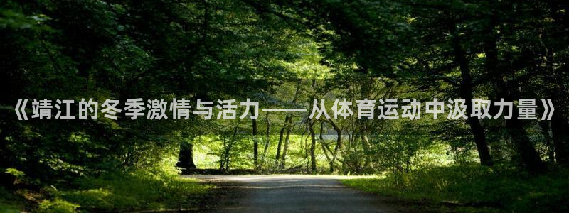 oety欧亿体育官网下载招商电话地址查询：《靖江的冬季激情与