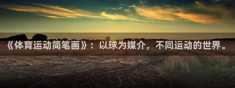 oety欧亿体育官网下载招商电话号码是多少号：《体育运动简笔