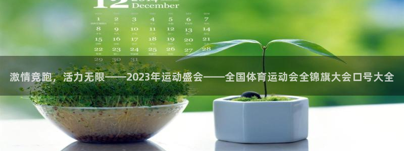 oety欧亿体育官网下载注册：激情竞跑，活力无限——2023