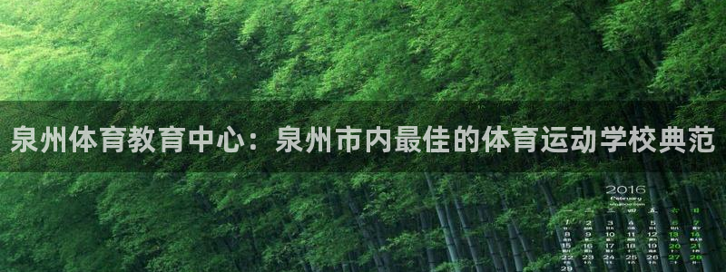 欧亿体育官方正版app神州：泉州体育教育中心：泉州市内最佳的