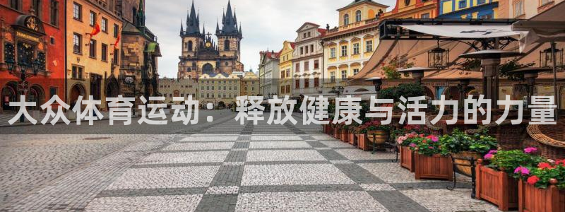 欧亿体育官方正版app集团简介：大众体育运动：释放健康与活力