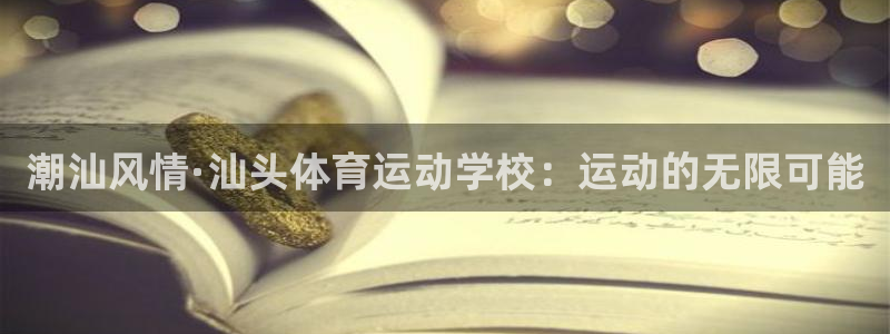 oety欧亿体育官网下载平台注册要钱吗安全吗：潮汕风情·汕头