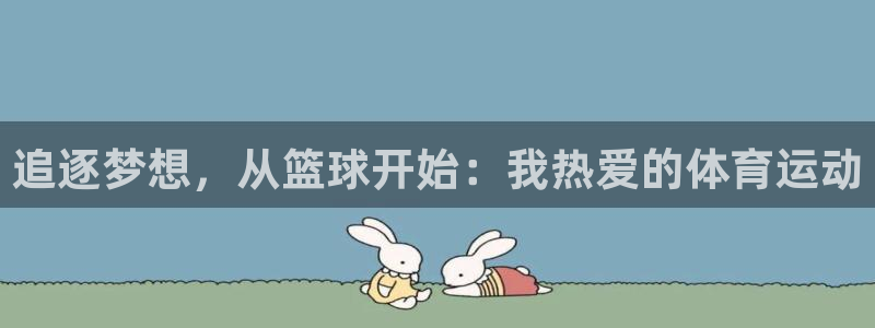 欧亿3平台在线登录注册：追逐梦想，从篮球开始：我热爱的体育运