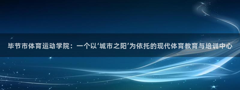 欧亿平台app下载安装欧亿.交易app.中国：毕节市体育运动
