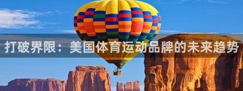  欧亿平台注册登录：打破界限：美国体育运动品牌的未来趋势