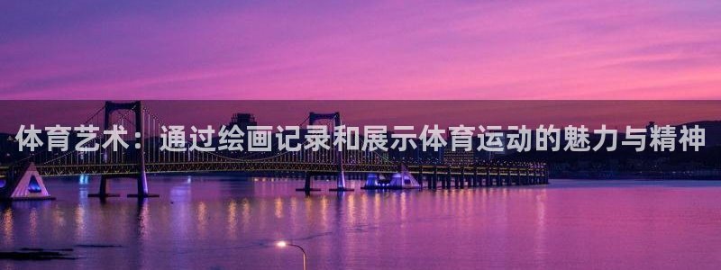 oety欧亿体育网业：体育艺术：通过