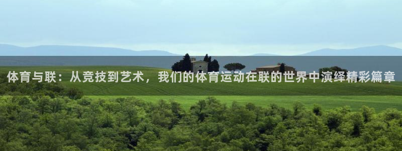  oe欧亿手机客户端：体育与联：从竞技到艺术，我们的体育运动在