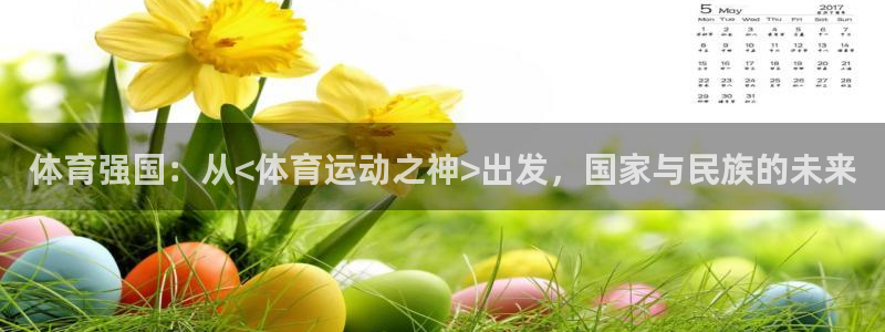 欧亿注册h2o5o5o：体育强国：从<体育运动之神>出发，国