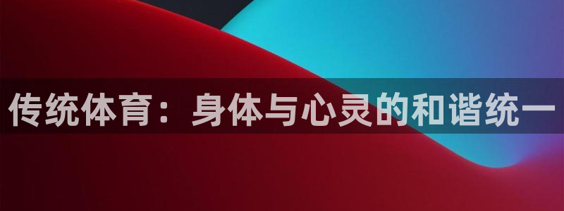 oe欧亿体育官网：传统体育：身体与心