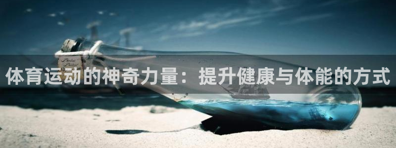 oety欧亿体育网站：体育运动的神奇