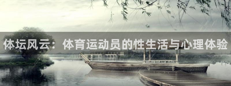  欧亿平台欧亿登录注册：体坛风云：体育运动员的性生活与心理体验