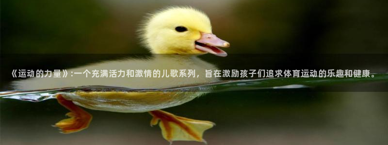 oety欧亿体育官网：《运动的力量》